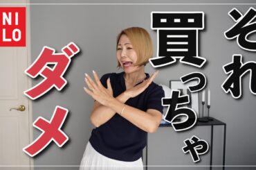 【UNIQLO】これ買っちゃダメ！ワーストバイ＆マストバイ