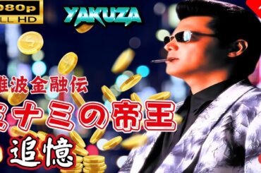 「ヤクザ映画」 難波金融伝　ミナミの帝王 劇場版 XI　追憶 🎬スペシャルエディション🎬🅷🅾🆃 邦画アクション FHD