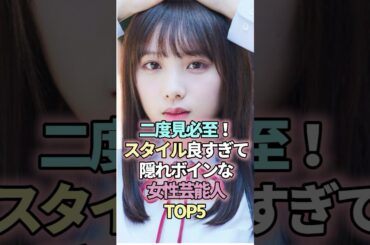 二度見必至！スタイル良すぎて隠れボインな女性芸能人TOP5　#shorts #雑学 #芸能人 #貫地谷しほり #長濱ねる #二階堂ふみ #与田祐希 #のん