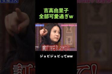 全部が可愛い吉高由里子 #しゃべくり007