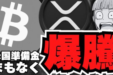 【仮想通貨】爆騰！ビットコイン11万ドルの理由は／XRP暴騰予想！ETFはどうなる？／メタプラ強すぎる