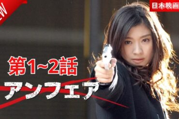 「日本映画フル」アンフェア 第1~2話「敏腕女刑事VS予告殺人」✔️📀📽️サスペンスドラマ最新2025 FULL HD
