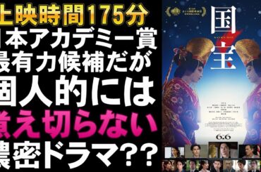 映画『国宝』上映175分の重厚ドラマ【吉田修一 李相日 吉沢亮 横浜流星 高畑充希 森七菜 渡辺謙 見上愛 田中泯 永瀬正敏 寺島しのぶ 映画レビュー 考察 興行収入 興収 filmarks】