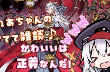【 遊戯王・雑談 】れあちゃんのおてて雑談配信♪【 VTuber 】