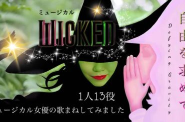 【歌まね】ウィキッド『自由を求めて -Defying Gravity-』を1人13役で歌ってみました