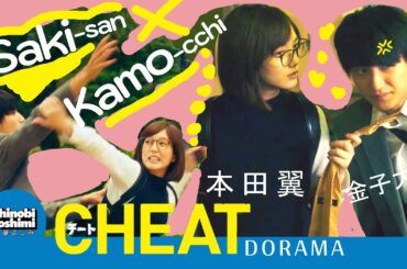 Saki-san & Kamo-cchi Cheat (2019) Tsubasa Honda 本田翼 daichi kaneko Dorama | Kapal terhalang Genre