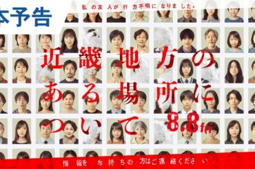 【主題歌：椎名林檎】映画『近畿地方のある場所について』本予告｜2025年8月8日（金）公開