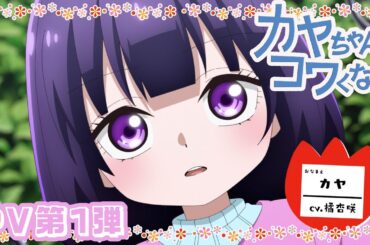 TVアニメ『カヤちゃんはコワくない』PV第1弾