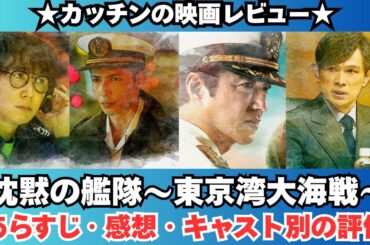 『沈黙の艦隊～東京湾大海戦～』あらすじ・感想・キャスト別の評価【映画レビュー】