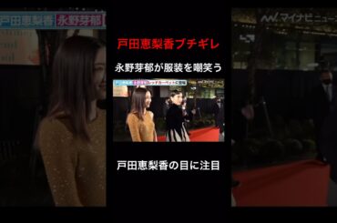 戸田恵梨香　永野芽郁にブチギレ