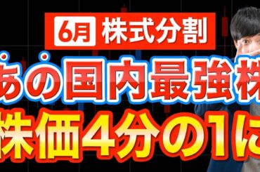 【株価75％OFF】４分割するあの国内No.1株は今から狙えるか？解説