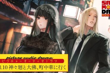 『SAKAMOTO DAYS』ピクチャーオーディオドラマ│Vol.10「神々廻と大佛、町中華に行く」出演:八代拓/早見沙織 [イラスト:百々田] サカモトデイズ