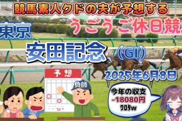 【#安田記念】競馬ド素人のクドの夫ちゃんが競馬で勝つ配信😭「ルメール教信者はシックスペンスが働く」【#競馬予想】