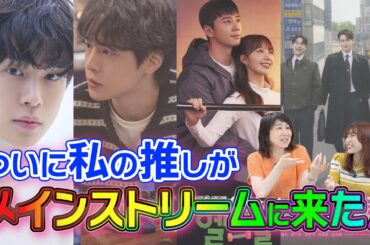 【韓流ニュース解説】5月みんなが本当に楽しく見ていた韓ドラ！