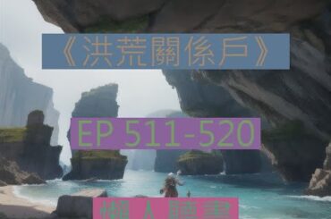 511-520 有聲書《洪荒關繫戶》｜  長篇完結有聲小說    |   洪荒关系户 白錦重生三清成聖之前，並且被通天收爲弟子，強烈危機感的白錦開始展開自己的求生之路。
