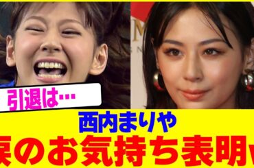 西内まりや涙のお気持ち表明www【2chまとめ】【2chスレ】【5chスレ】