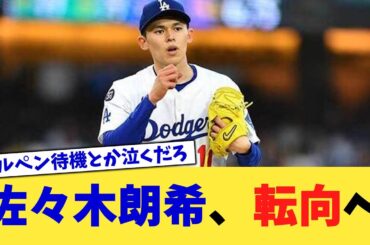 佐々木朗希、転向へ【なんJ プロ野球反応集】【2chスレ】【5chスレ】