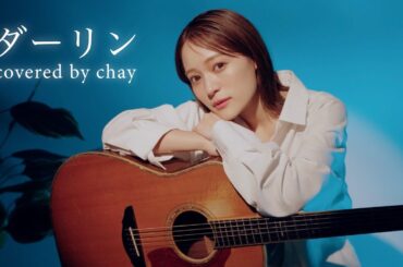 【弾き語り】ダーリン / Mrs. GREEN APPLE【cover by chay】