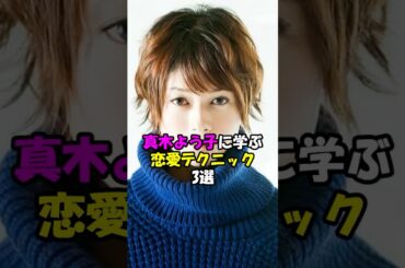真木よう子に学ぶ恋愛テクニック3選 #shorts #恋愛 #女優 #アドバイス