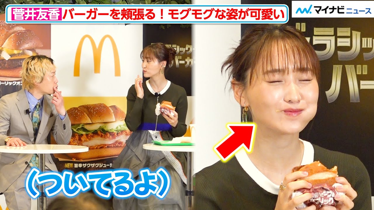 菅井友香、バーガーを頬張る姿が可愛い！口元についたソースを見取り図・リリーに教えられ照れる　マクドナルド「ジュラシック・ワールド バーガーズ」新商品発表イベント