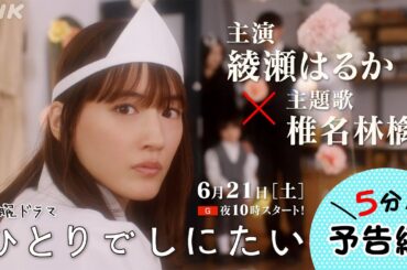綾瀬はるか主演！「ひとりでしにたい」| 前代未聞の社会派「終活」コメディ！6/21(土) 夜10時スタート！| NHK