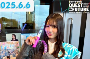 小坂菜緒　QUEST FOR THE FUTURE　[2025.6.6] cmカット版