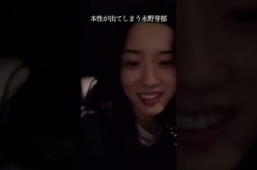 本性が出てしまう永野芽郁