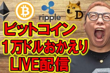 ✨ビットコイン11万ドルおかえり✨LIVE配信🔥2025/6/10  #ビットコイン #アルトコイン #暗号資産