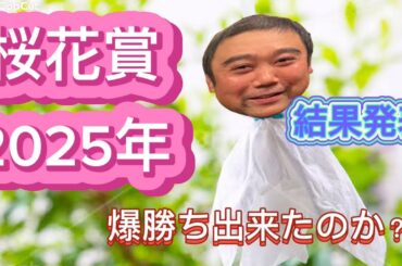 桜花賞結果発表