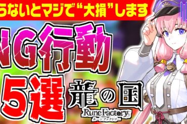 【龍ファク】やると損するNG行動15選！攻略解説【龍の国ルーンファクトリー】里山づくり/鍛冶/農業/大工/恋愛/交流/金策/カエル石/装備/武器/料理 Rune factory