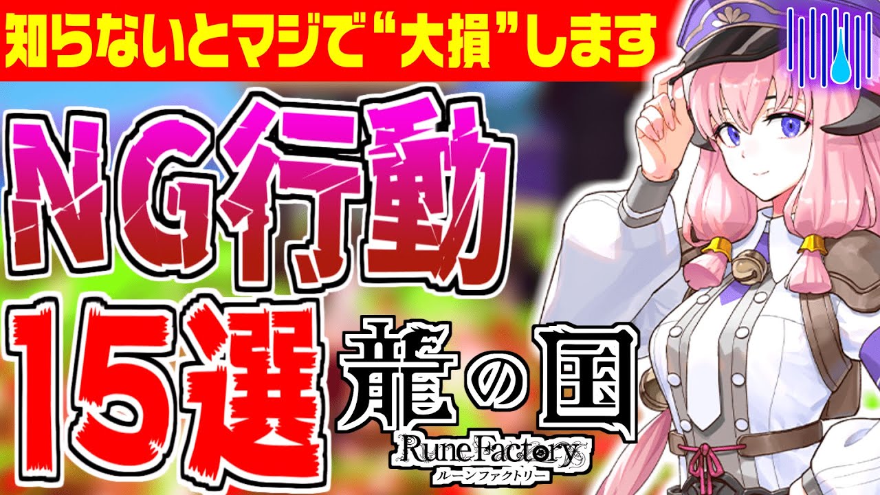 【龍ファク】やると損するNG行動15選!攻略解説【龍の国ルーンファクトリー】里山づくり/鍛冶/農業/大工/恋愛/交流/金策/カエル石/装備/武器/料理 Rune factory 【龍ファク】やると損するNG行動15選!攻略解説【龍の国ルーンファクトリー】里山づくり/鍛冶/農業/大工/恋愛/交流/金策/カエル石/装備/武器/料理 Rune factory