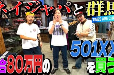 【河合の古着旅】河合、80万円の501XXを買う！NATIVE JAPANESEさんと１年ぶりの古着屋さんロケで奇跡が！【群馬・TIMES ARE CHANGIN'】