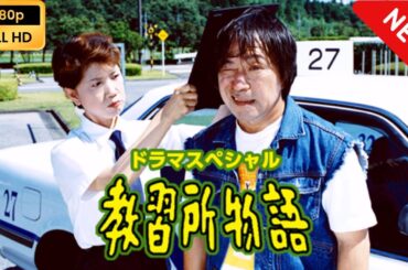 【日本のドラマ】 ドラマスペシャル｢教習所物語｣ 【フルムービー】 Full HD