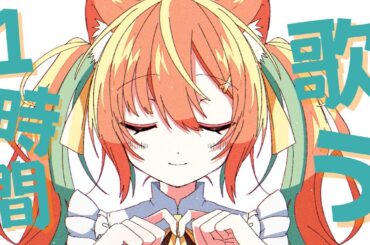 【KARAOKE/歌枠】1時間だけ歌う～１曲いかがですか？  #早乙女乙葉 #VTuber #初見さん大歓迎