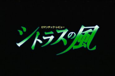 姿月あさと - シトラスの風 (1998) ★★★