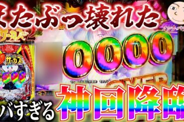【からサー】とてつもない出玉超爆発！神回降臨【eフィーバーからくりサーカス2 魔王ver】
