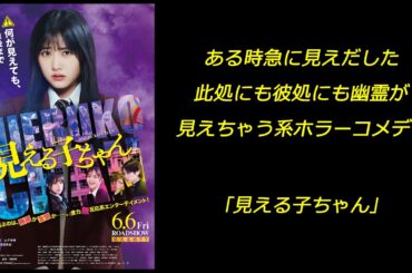 【映画】｢見える子ちゃん｣ ある時急に見えだした 処にも彼処にも幽霊が 見えちゃう系ホラーコメディ