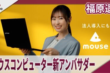 福原遥 マウスコンピューター新アンバサダーに就任