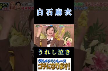 【白石麻衣】『うれし涙』#白石麻衣 #まいやん #ゴチになります #乃木坂46 #倖田來未