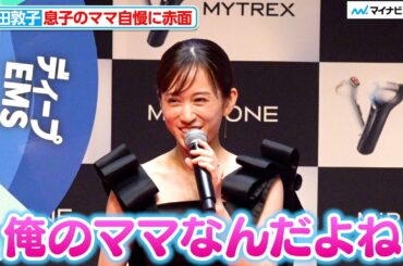 前田敦子、息子のママ自慢に赤面「前田敦子って知ってる？」 MYTREX「MiRAY ONE」新CM発表会
