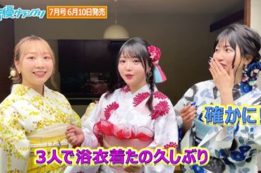 TrySailの3人が浴衣で登場！声グラ7月号表紙はデビュー10周年記念！