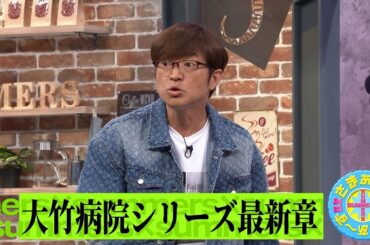 大竹病院シリーズ最新章｜さまぁ～ず×さまぁ～ず BS さまぁ～ず【2025年4月12日放送】