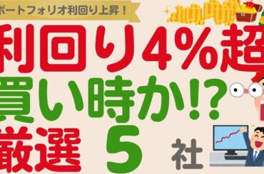 【PF利回りを高める】配当利回り4%超え今が買い時⁉️注目の高配当株【厳選5社】