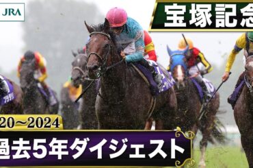 【過去5年】宝塚記念 2020～2024｜JRA公式