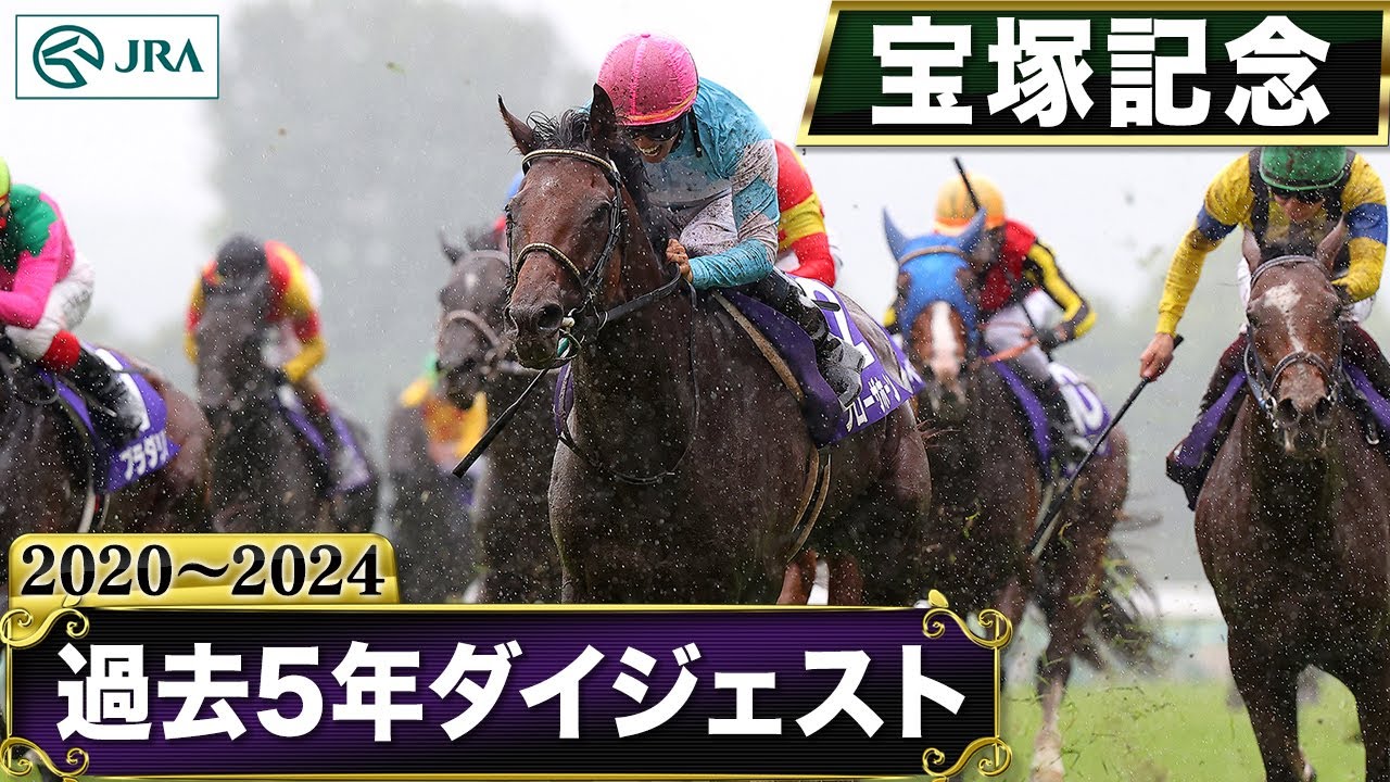 【過去5年】宝塚記念 2020~2024|JRA公式 【過去5年】宝塚記念 2020~2024|JRA公式