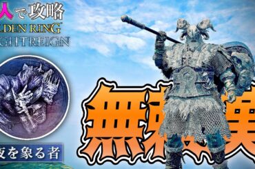ラスボス!!鬼畜難易度を1人で攻略!!頭”無頼漢”で"夜を象る者"を討伐!!【ELDEN RING NIGHTREIGN】【エルデンリング ナイトレイン】