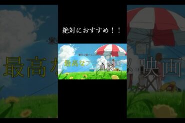 意外に観てる人が少ない　最高に面白いアニメ映画　８選 #アニメ #おすすめ #映画  #anime #紹介