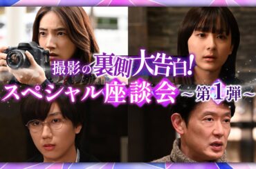 【撮影の裏側大告白！スペシャル座談会 ～第1弾～】北川景子主演・月10ドラマ『あなたを奪ったその日から』