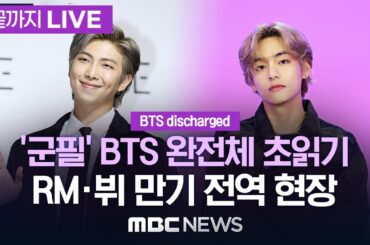 [BTS discharged] BTS RM·뷔 오늘 만기 전역..‘군백기’ 종료 임박 - [끝까지LIVE] MBC뉴스 2025년 06월 10일