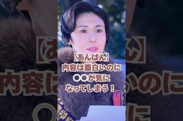 【あんぱん】内容は面白いのに〇〇が気になってしまう！#朝ドラ #朝ドラあんぱん #今田美桜 #北村匠海 #松嶋菜々子